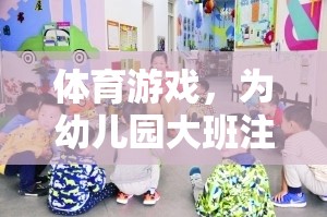 幼兒園大班活力四射，體育游戲成為孩子們的快樂源泉