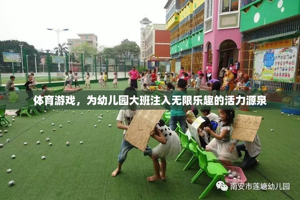 幼兒園大班活力四射，體育游戲成為孩子們的快樂源泉