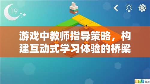 教師指導(dǎo)策略，構(gòu)建互動式學(xué)習(xí)體驗(yàn)的橋梁在游戲中  第3張