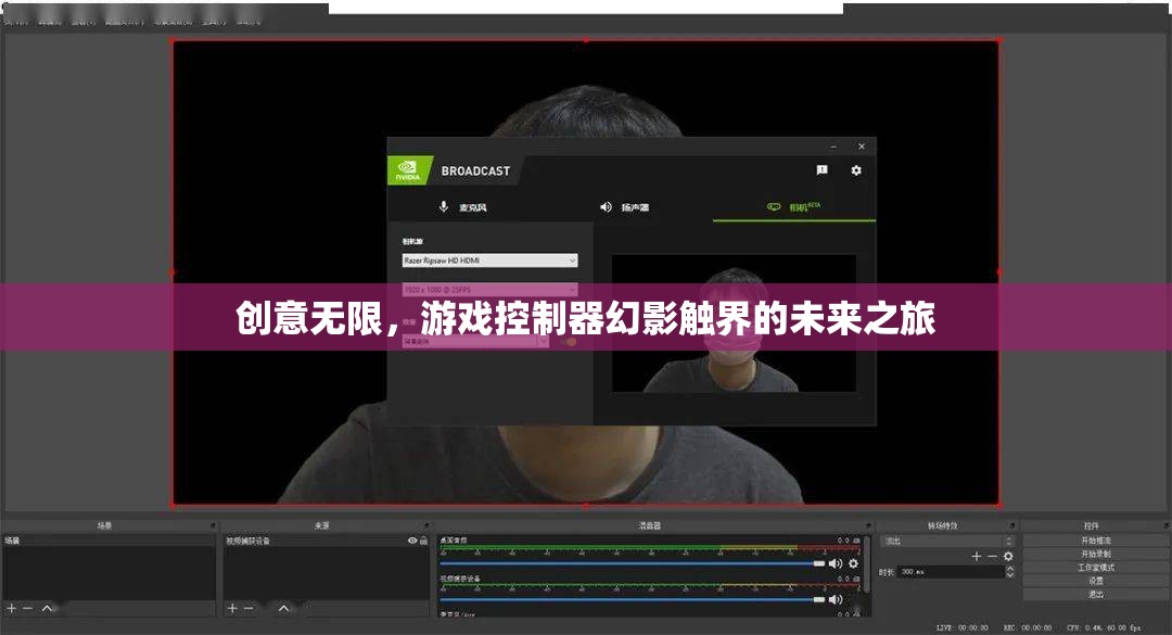 幻影觸界，探索游戲控制器的無限創(chuàng)意未來