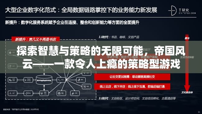 探索智慧與策略的無限可能，帝國風(fēng)云——一款令人上癮的策略型游戲