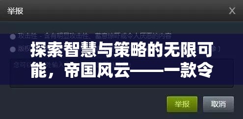 探索智慧與策略的無限可能，帝國風(fēng)云——一款令人上癮的策略型游戲