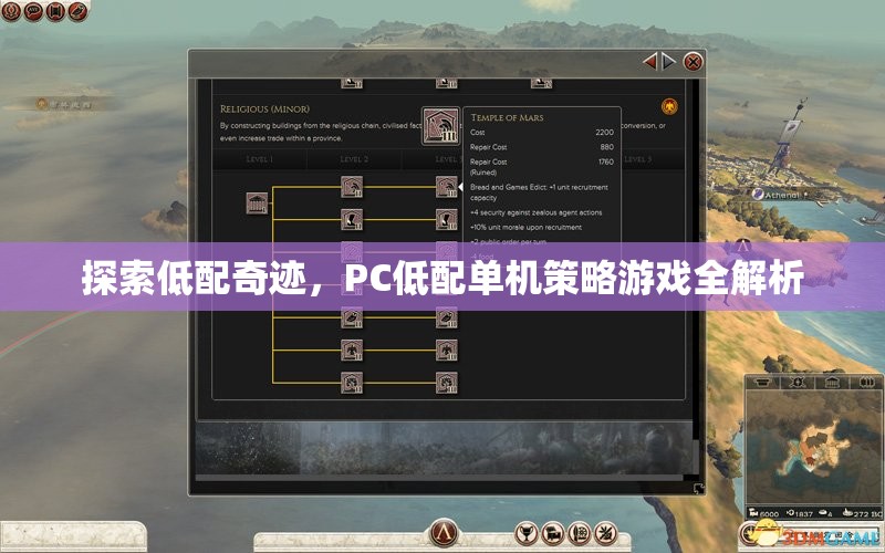 低配奇跡，PC低配置下的單機(jī)策略游戲全解析