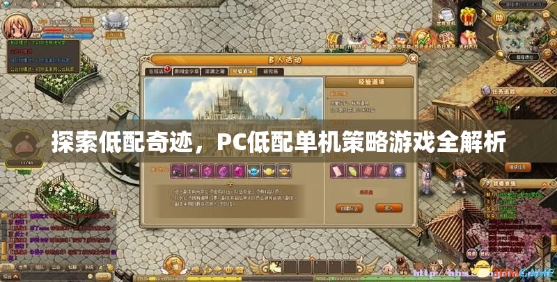 低配奇跡，PC低配置下的單機策略游戲全解析