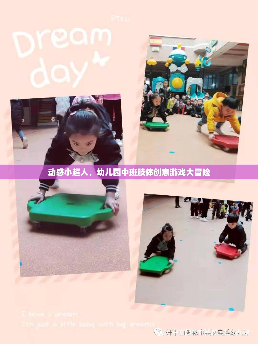 動感小超人，幼兒園中班的肢體創(chuàng)意游戲大冒險