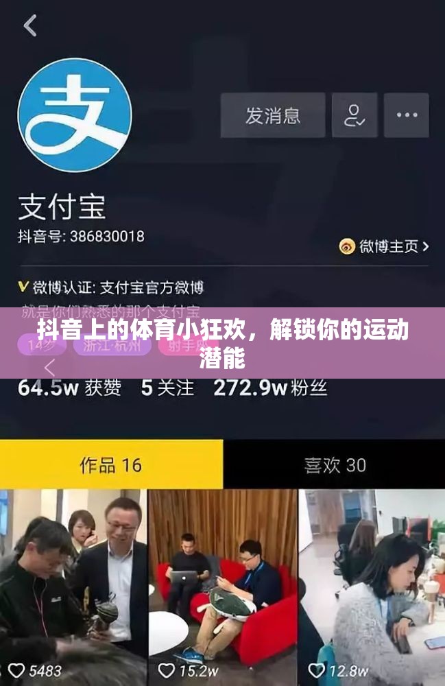 解鎖運(yùn)動(dòng)潛能，抖音上的體育小狂歡