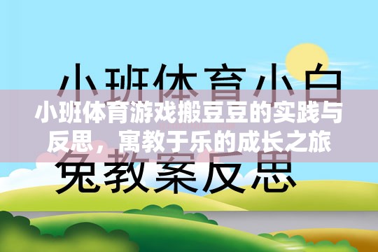 小班體育游戲搬豆豆，寓教于樂的成長實踐與反思