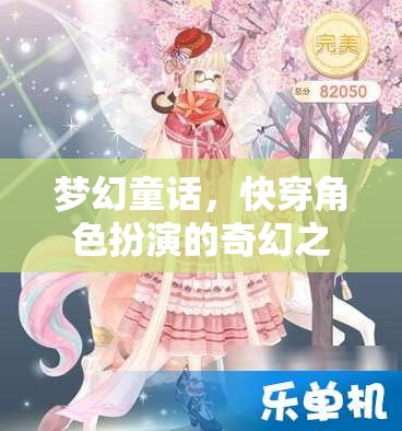 夢幻童話，快穿角色扮演的奇幻冒險之旅