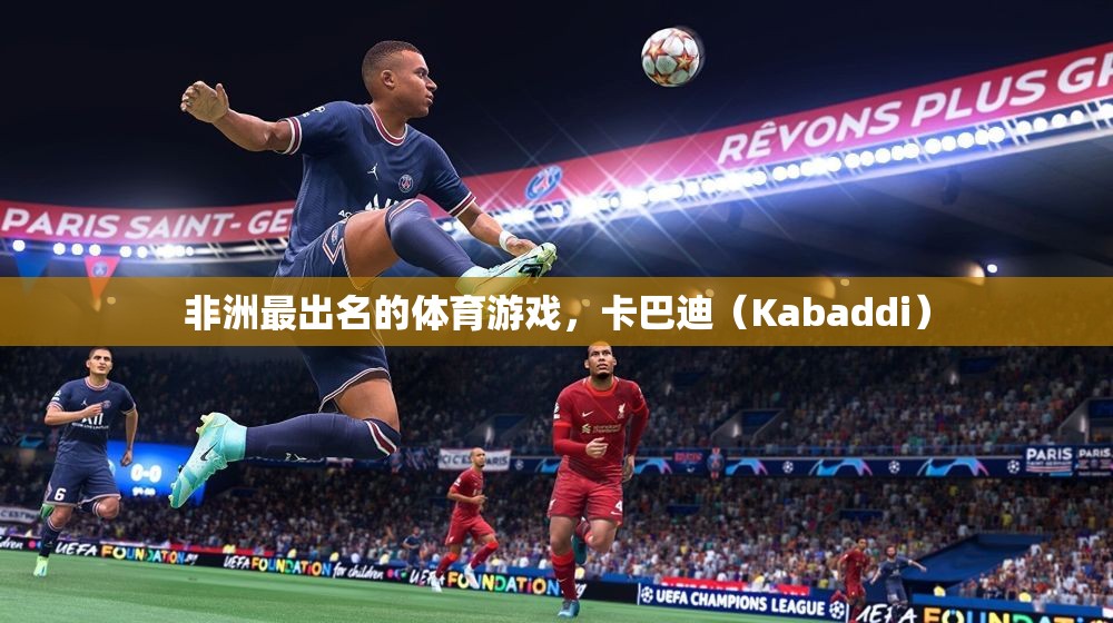 非洲傳統(tǒng)體育游戲卡巴迪（Kabaddi），激情與技巧的完美結(jié)合