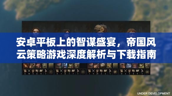 安卓平板上的智謀盛宴，帝國風(fēng)云策略游戲深度解析與下載指南