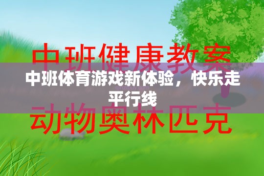 中班新體驗(yàn)，快樂(lè)走平行線