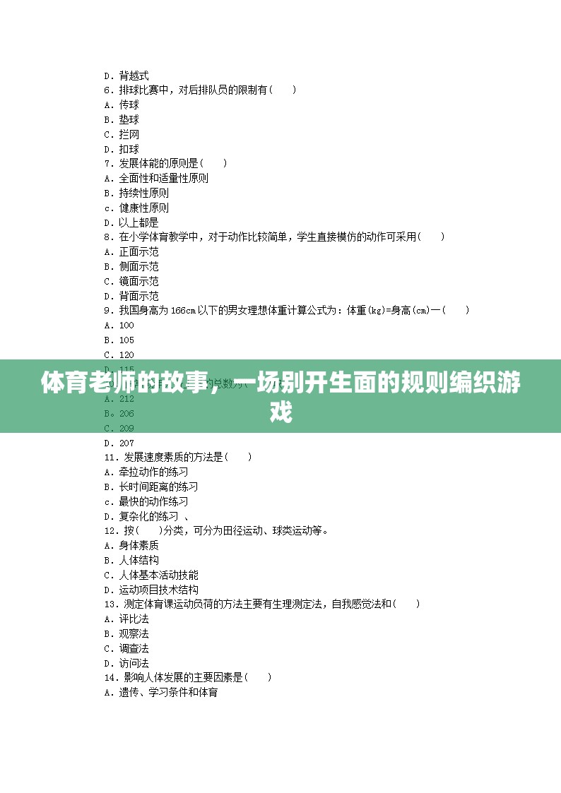 規(guī)則編織者，體育老師的不凡游戲