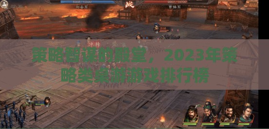 2023年策略類桌游游戲排行榜，智謀的殿堂