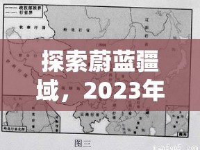 2023年，探索蔚藍(lán)疆域，不容錯過的海域策略游戲推薦