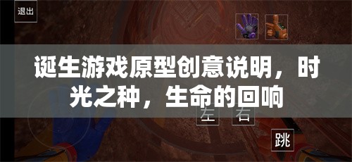 時光之種，生命的回響——游戲原型創(chuàng)意的誕生