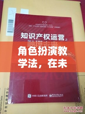 未來之城，角色扮演教學(xué)法解鎖知識無限可能