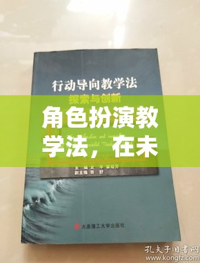 未來之城，角色扮演教學(xué)法解鎖知識無限可能