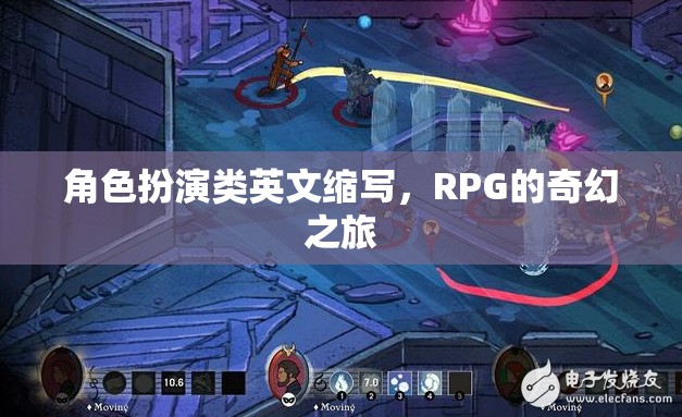 奇幻之旅，解鎖RPG角色扮演的魅力