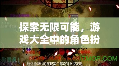 探索無(wú)限可能，游戲大全中的角色扮演之旅