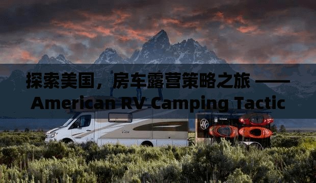 探索美國，房車露營策略之旅 ——American RV Camping Tactics游戲深度解析