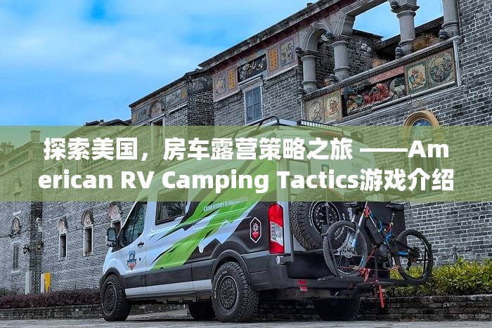 探索美國，房車露營策略之旅 ——American RV Camping Tactics游戲深度解析