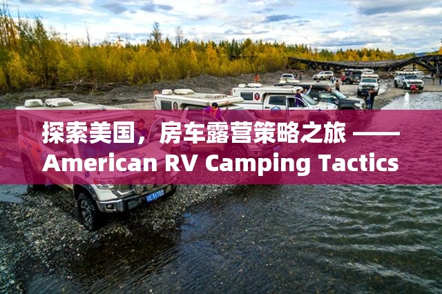 探索美國，房車露營策略之旅 ——American RV Camping Tactics游戲深度解析