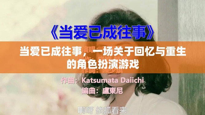 回憶與重生的角色扮演，當(dāng)愛已成往事