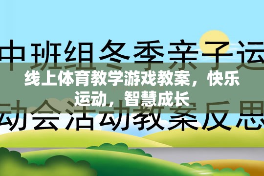 線上體育教學(xué)游戲，快樂運(yùn)動，智慧成長