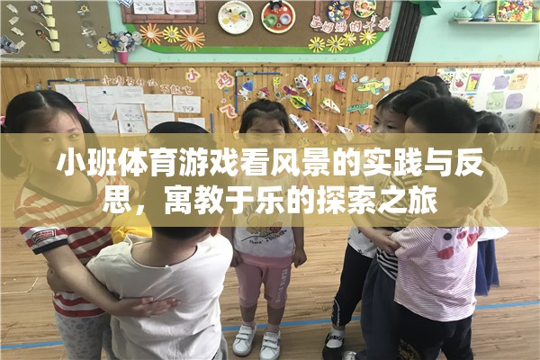 小班體育游戲，看風景的實踐與反思——寓教于樂的探索之旅