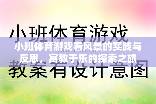 小班體育游戲，看風景的實踐與反思——寓教于樂的探索之旅