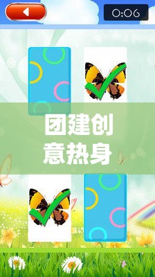 解鎖團(tuán)隊潛能，創(chuàng)意熱身游戲教案引領(lǐng)的團(tuán)隊建設(shè)風(fēng)暴