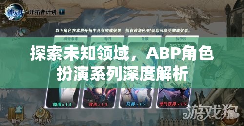 ABP角色扮演系列，深度探索未知領(lǐng)域