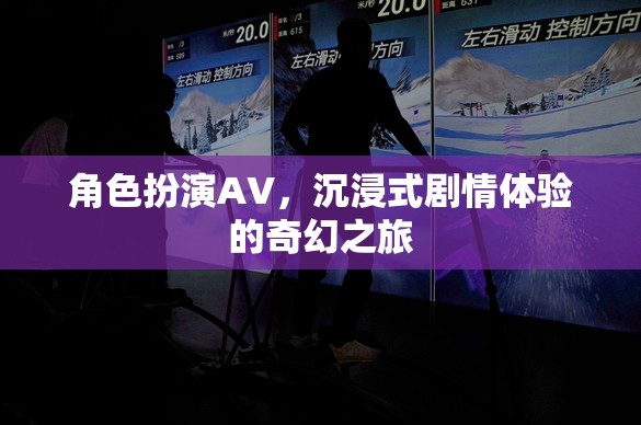 沉浸式劇情體驗，角色扮演AV的奇幻之旅