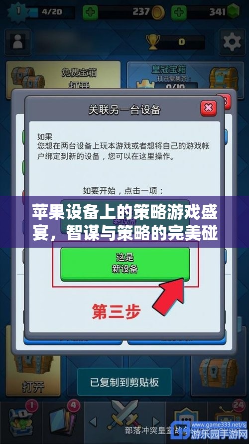智謀與策略的完美碰撞，蘋果設(shè)備上的策略游戲盛宴