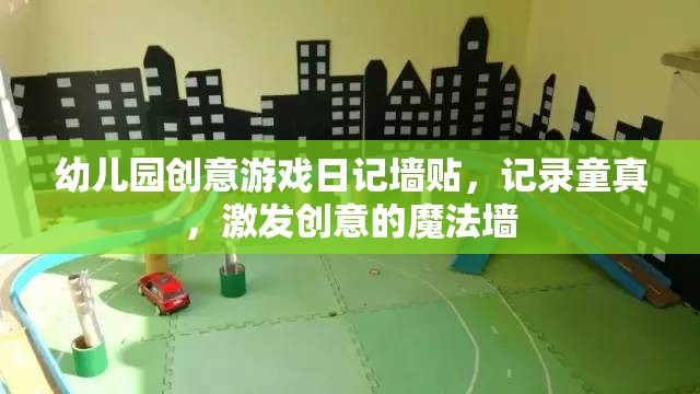 童真魔法墻，幼兒園創(chuàng)意游戲日記的奇妙記錄