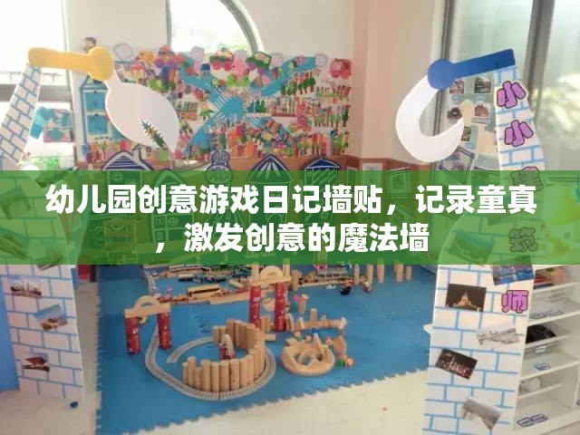 童真魔法墻，幼兒園創(chuàng)意游戲日記的奇妙記錄