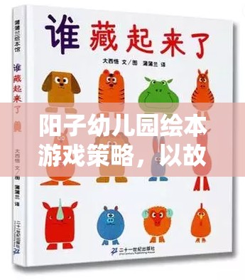 陽子幼兒園繪本游戲策略，以故事為媒介，點亮孩子的潛能之光