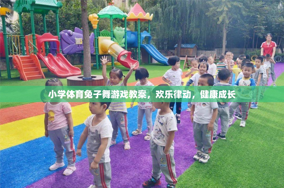 歡樂律動，健康成長，小學體育兔子舞游戲教案設計