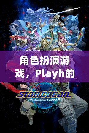 Playh的奇幻之旅，探索角色扮演游戲的奇妙世界