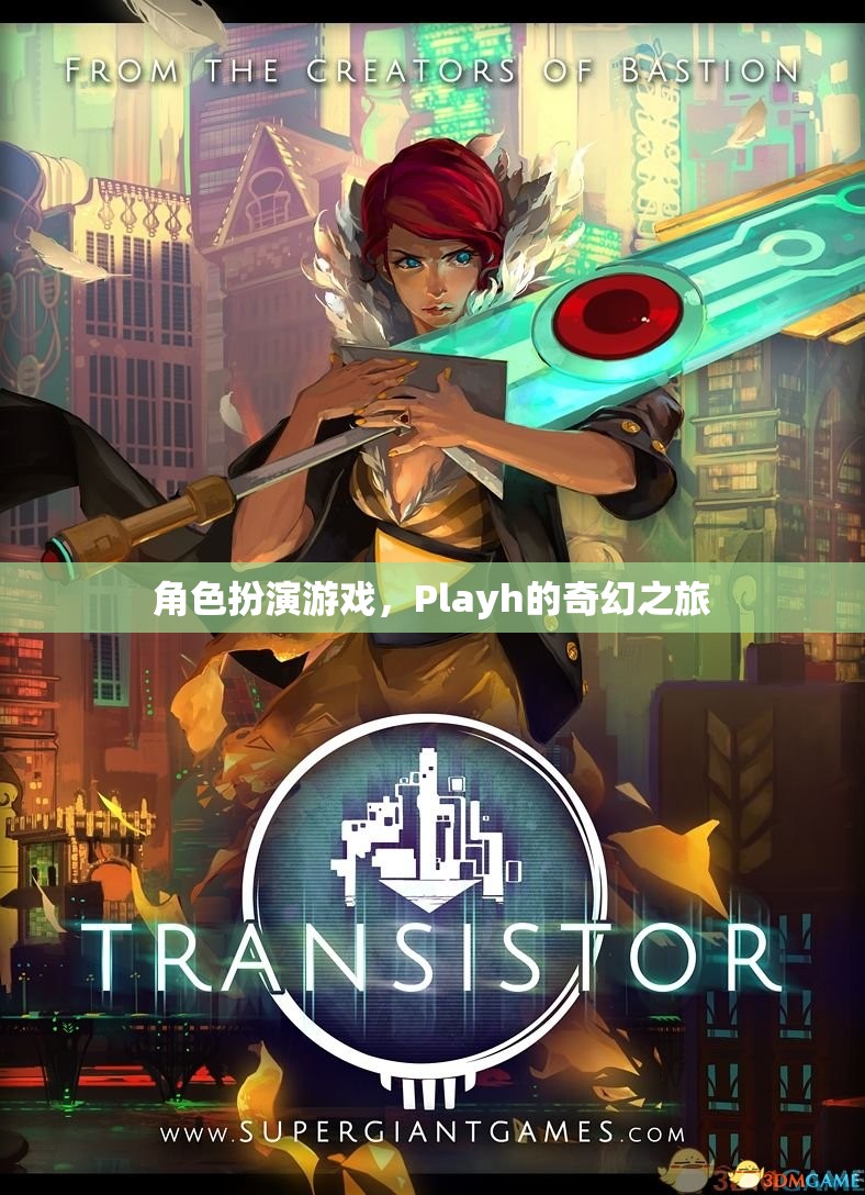 Playh的奇幻之旅，探索角色扮演游戲的奇妙世界