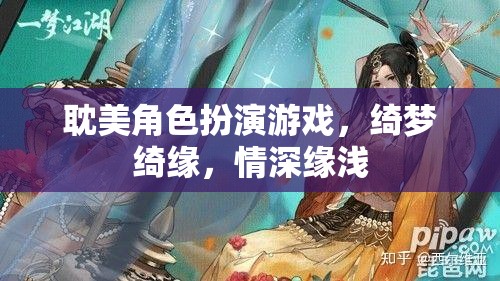 綺夢(mèng)綺緣，情深緣淺的耽美之旅