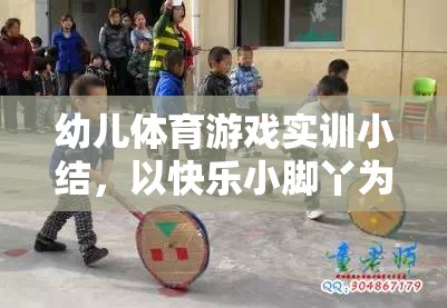 快樂小腳丫，幼兒體育游戲?qū)嵱?xùn)的樂趣與收獲