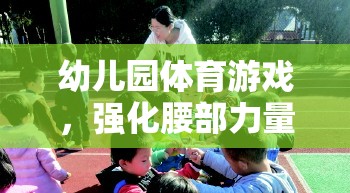 小騎士挑戰(zhàn)賽，幼兒園的腰部力量強(qiáng)化體育游戲