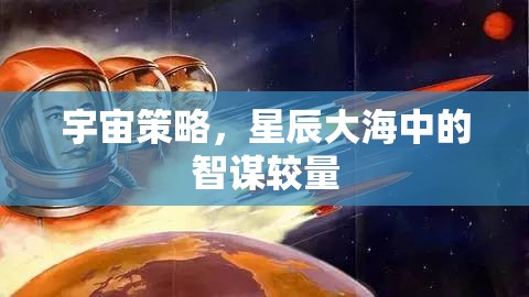 宇宙策略，星辰大海中的智謀較量