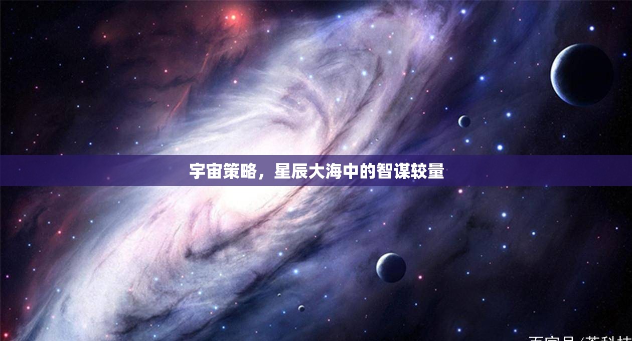 宇宙策略，星辰大海中的智謀較量