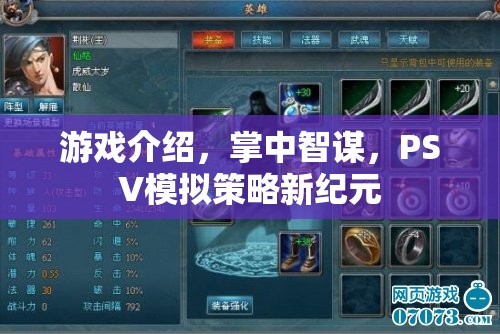 掌中智謀，PSV上的模擬策略新紀元