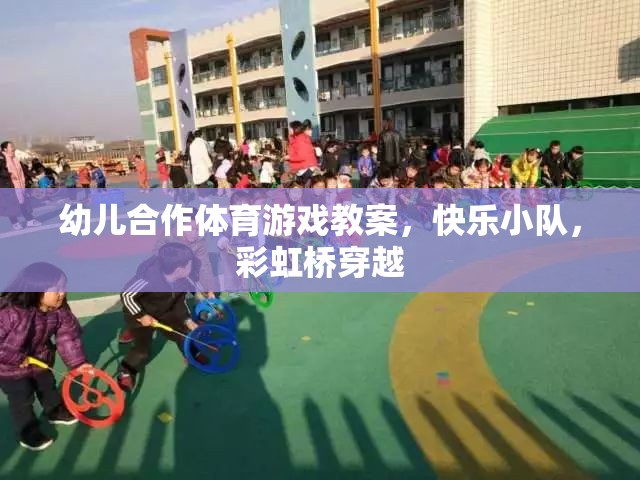 彩虹橋穿越，快樂小隊(duì)幼兒合作體育游戲教案