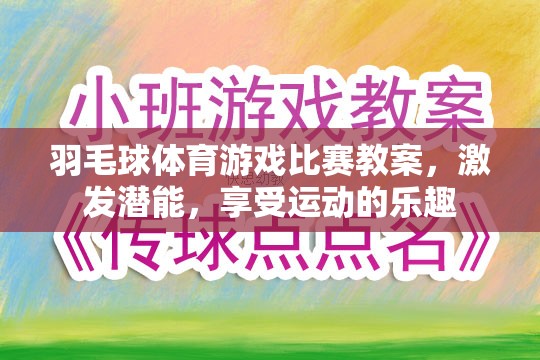 激發(fā)潛能，享受運動，羽毛球體育游戲比賽教案