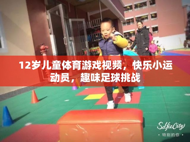 12歲兒童足球挑戰(zhàn)，快樂小運(yùn)動員的趣味足球之旅