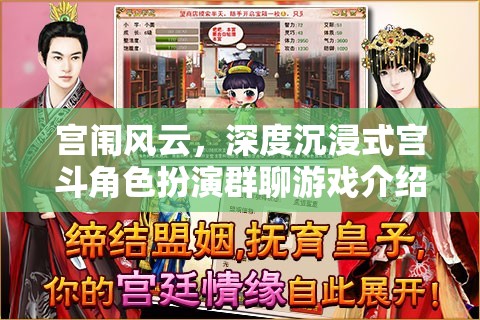 宮闈風(fēng)云，深度沉浸式宮斗角色扮演群聊游戲揭秘